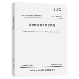 《JTG/T 3650-2020公路橋涵施工技術規范》 公路工程設計與施工的綜合指南