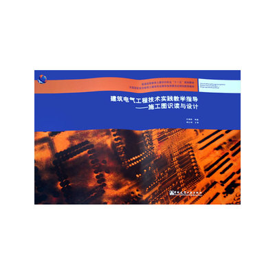 建筑電氣工程技術實踐教學指導 施工圖識讀與設計